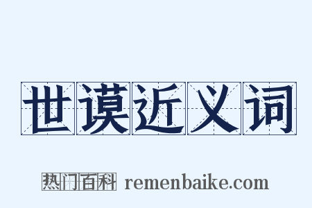 世谟近义词是什么意思的图片